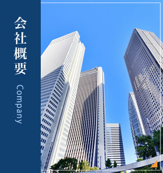 会社概要